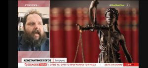 Κωνσταντίνος Γώγος: Δηλώσεις του Δικηγόρου στο MEGA στη κ. Γιάμαλη για τις υποκλοπές